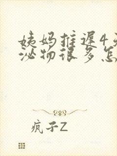 姨妈推迟4天分泌物很多怎么回事