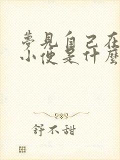 梦见自己在床上小便是什么预兆