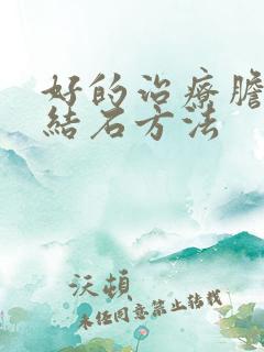 好的治疗胆囊管结石方法