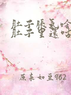 肚子胀气啥原因肚子里还咕咕叫