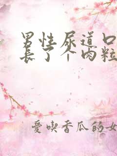 男性尿道口旁边长了个肉粒怎么回事