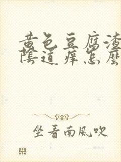 黄色豆腐渣白带阴道痒怎么回事