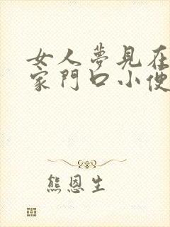女人梦见在别人家门口小便