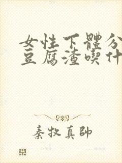 女性下体分泌物豆腐渣吃什么药