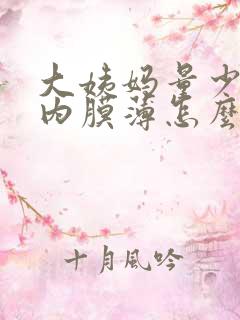 大姨妈量少孑宫内膜薄怎么办