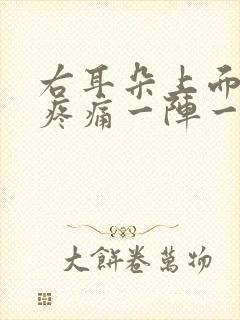 右耳朵上面头部疼痛一阵一阵