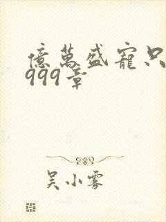 亿万盛宠只为你999章