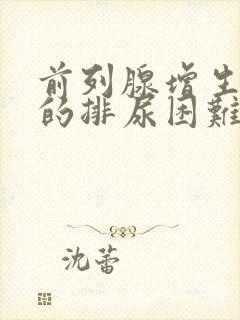 前列腺增生引起的排尿困难的程度主要取决于