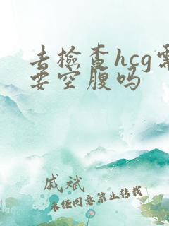 去检查hcg需要空腹吗