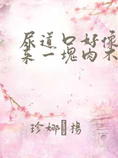 尿道口好像长出来一块肉不痛不痒