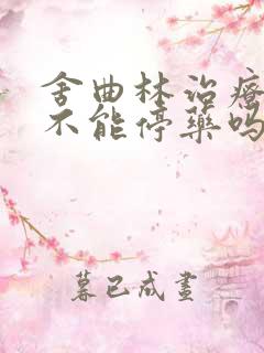 舍曲林治疗早射不能停药吗