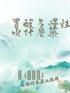 胃酸多慢性胃炎吃什么药