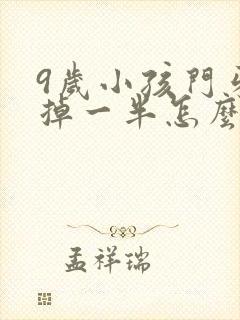 9岁小孩门牙磕掉一半怎么办