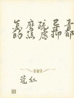 怎么疏导青少年的焦虑抑郁