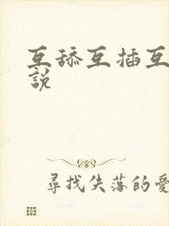 互舔互插互摸小说