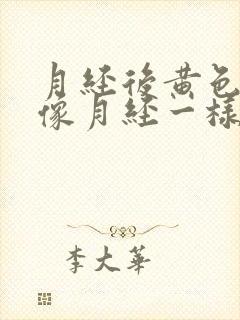 月经后黄色液体像月经一样流出