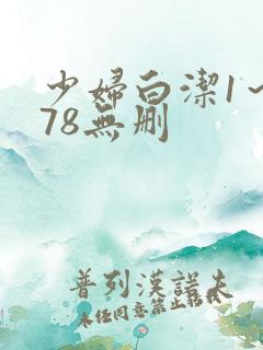 少妇白洁1～178无删