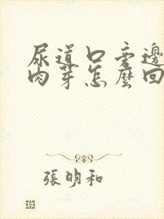 尿道口旁边有小肉芽怎么回事