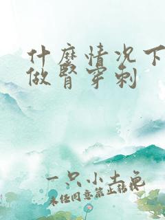 什么情况下建议做肾穿刺