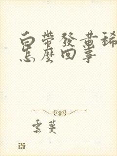 白带发黄稀多是怎么回事