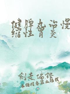 健脾丸治慢性萎缩性胃炎