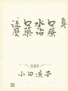 流口水口臭吃什么药治疗