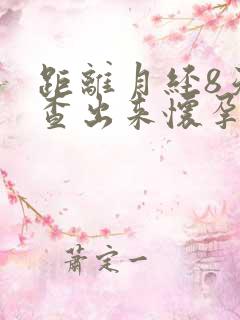 距离月经8天能查出来怀孕吗