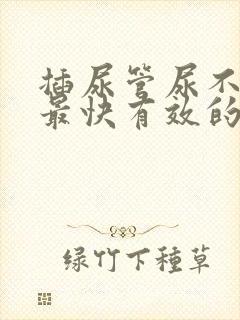 插尿管尿不出来最快有效的方法