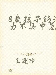 8岁孩子的注意力不集中怎么办