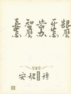 长智齿牙龈肿痛怎么办怎么缓解