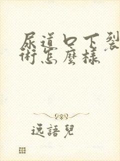 尿道口下裂做手术怎么样