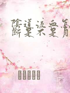 阴道流血怎么判断是不是月经