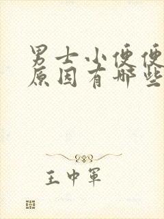 男士小便便血的原因有哪些