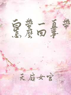 白带一直带血丝怎么回事