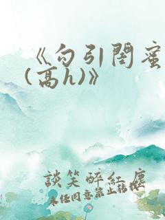 《勾引闺蜜老公(高h)》