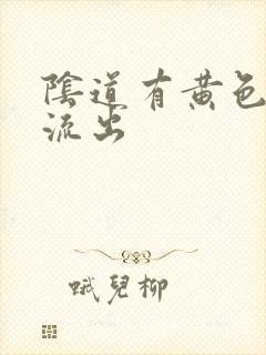 阴道有黄色液体流出