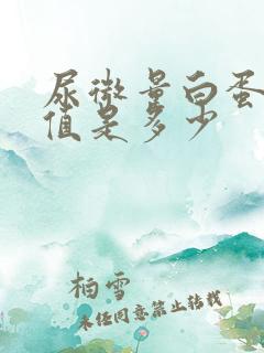 尿微量白蛋白的值是多少