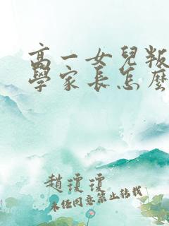 高一女儿叛逆厌学家长怎么办