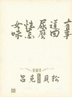 女性尿道有腥臭味怎么回事