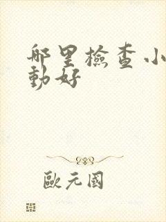 哪里检查小儿好动好