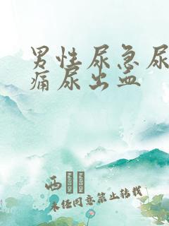 男性尿急尿频尿痛尿出血