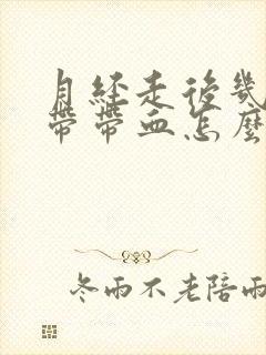 月经走后几天白带带血怎么回事