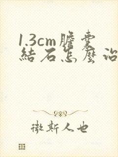 1.3cm胆囊结石怎么治疗最好的方法