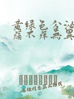 黄绿色分泌物不痛不痒无异味