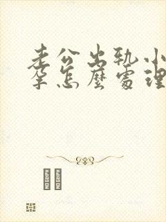 老公出轨小三怀孕怎么处理