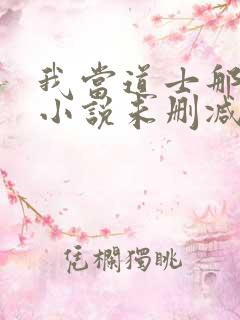 我当道士那些年小说未删减版