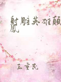 射雕英雄颠倒鸾凤