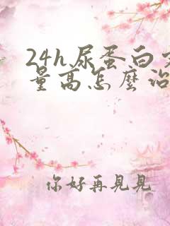 24h尿蛋白定量高怎么治疗