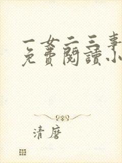 一女二三事完整免费阅读小说