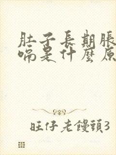 肚子长期胀气打嗝是什么原因